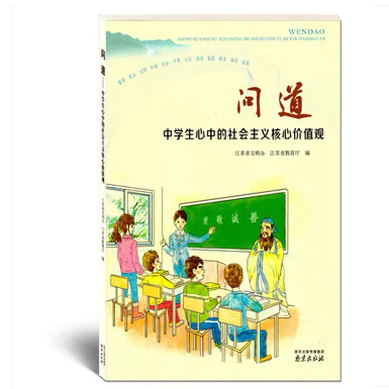 现货问道中学生心中社会主义核心价值观富强民主文明和谐自由平等公正法治爱国敬业诚信友善中学生专用江苏教育推荐读物南京出版社 爱睿德图书专营店