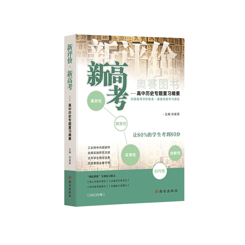 新评价新高考高中历史专题复习精要 刘建荣主编 全国通用高三高考西工大附中内部资料教师备课指南指导指南高中历史教资辅助教程书 - 图3