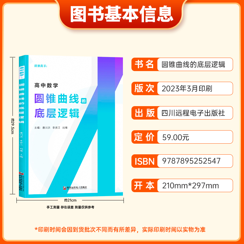 2024版老唐说题战数高手圆锥曲线的底层逻辑 唐川洪 李贤江 刘臻主编 高中数学圆锥曲线专项强化训练高考圆锥曲线的解题策略专项书