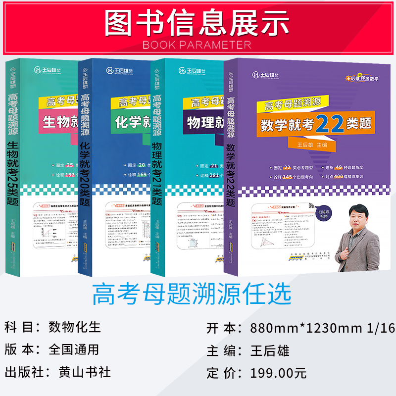 2023版王后雄高考母题溯源数学物理化学生物理科新高考全国卷通用版就考这类题高中一二三轮复习资料必备参考辅导学霸笔记满分冲刺 - 图2