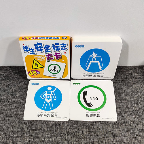 新学生安全标志大卡亲子辅导认标志全套48张注音图片卡片儿童交通规则安全知识学习 小学幼儿园老师教具日常标识撕不破正版 - 图0