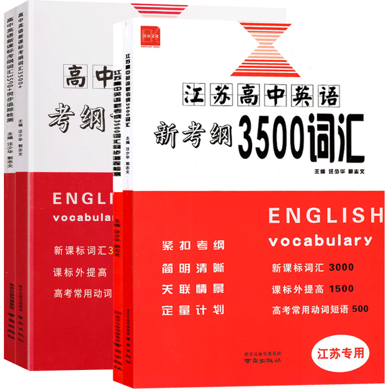 2024江苏高中英语新考纲3500词汇高考英语必备3500词汇江苏版高一二三英语单词总复习一本全单词高考三千五百词英语新课标考纲词汇 - 图3