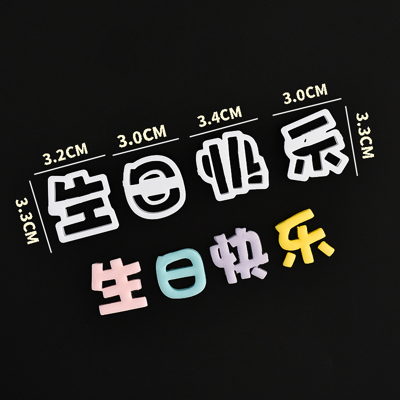 翻糖塑料切模大写HB生日快乐英文happybirthday蛋糕装饰烘焙模具 - 图2