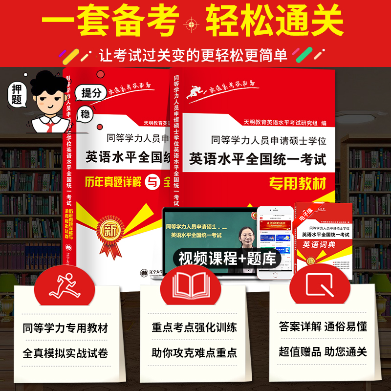 同等学力申请硕士学位英语考试2024英语水平全国统一考试大纲教材历年真题模拟卷申硕英语词汇视频在职攻读硕士学位联考英语真题 - 图0