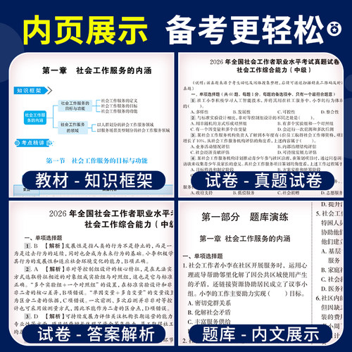 中级社工2027年教材历年真题解析必刷题库社工资格考试用书试卷全套社工招聘考试网课天明社会工作者综合能力实务法规中级2026 - 图2
