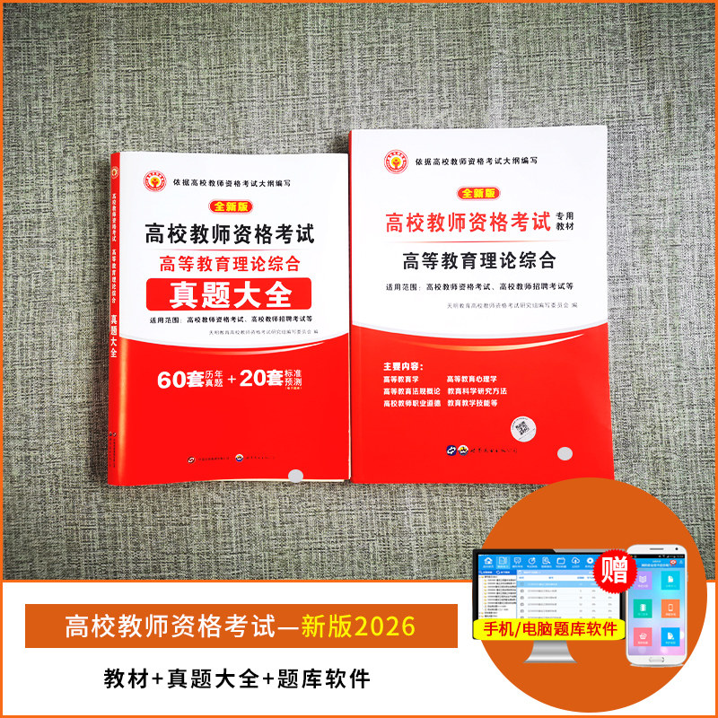 新版2026年高校教师资格证考试教材历年真题试卷高等教育学和心理学理论综合知识教师招聘大学考试笔试面试资料上海云湖南山东江苏