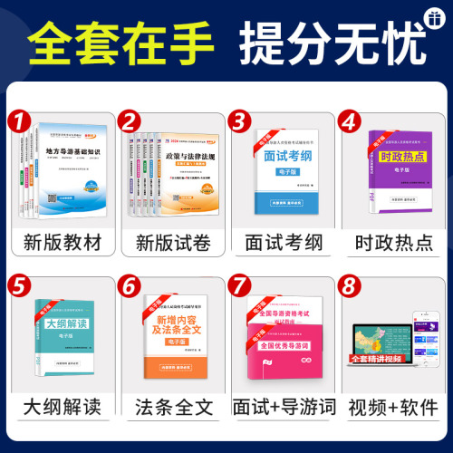 2024年导游证考试教材全国导游证资格证考试教材2023历年真题库模拟试卷地方全国导游基础知识政策与法律法规中级导游证考试教材书