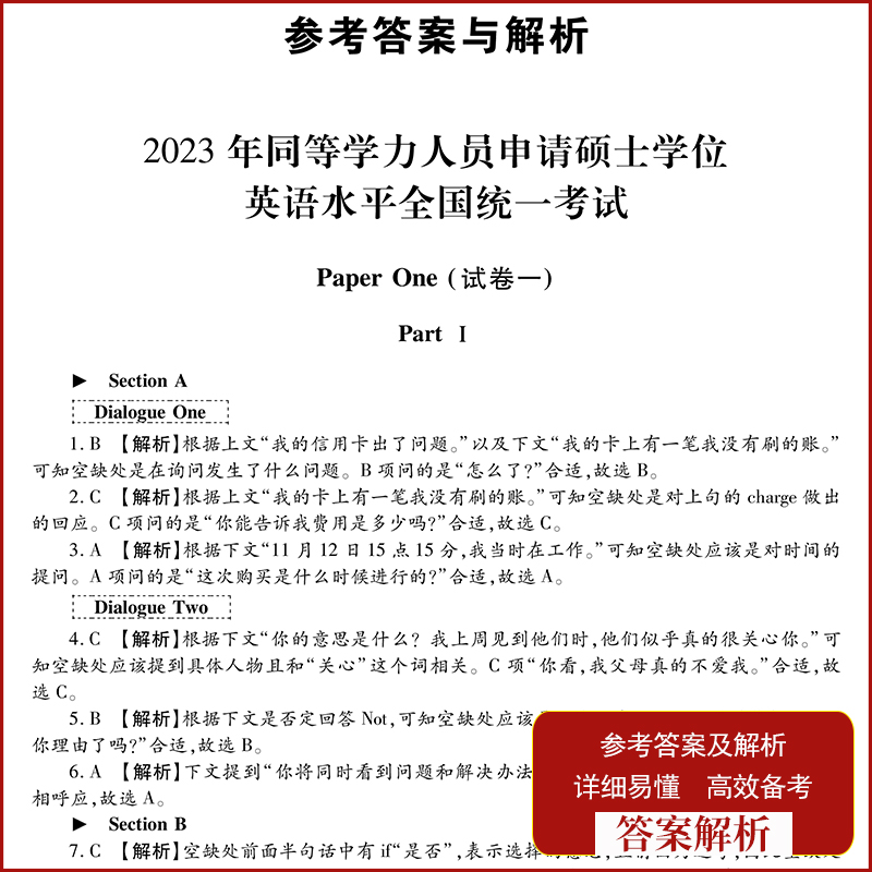 同等学力申请硕士学位英语考试2024英语水平全国统一考试大纲教材历年真题模拟卷申硕英语词汇视频在职攻读硕士学位联考英语真题-图3