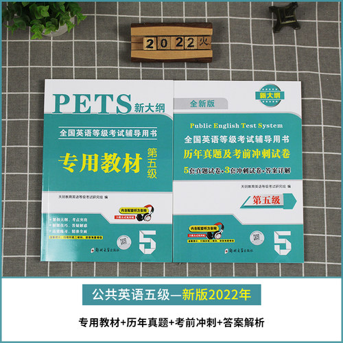 备考2026公共英语五级全国英语等级专用教材历年真题及考前冲刺试卷pets5新大纲全国英语等级第五级考试复习资料内含配套听力音频 - 图1