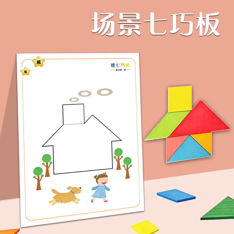 幼儿园场景趣味七巧板智力拼图题卡图纸宝宝益智木质拼图积木教具 - 图0