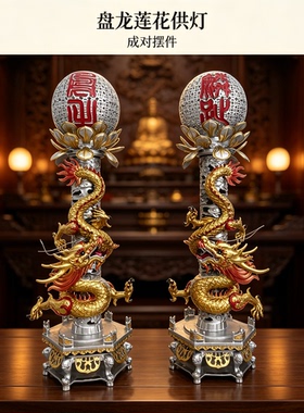 莲花龙角供灯描金雕刻烛台摆件家用神台供具佛堂庙宇供奉长明灯