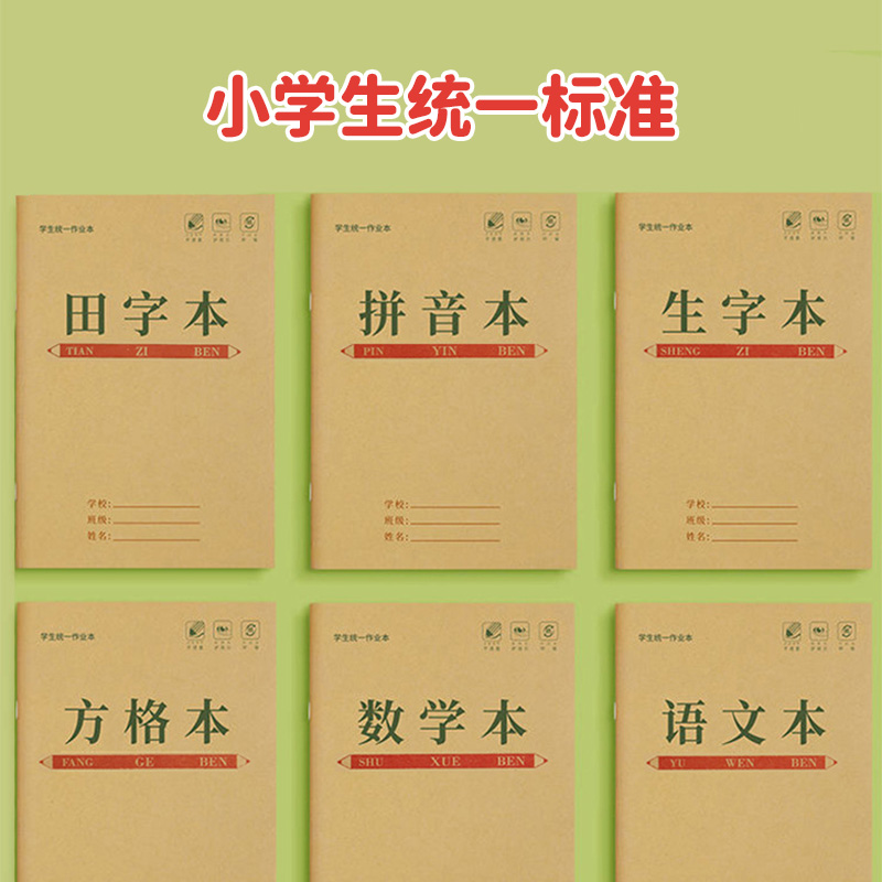 32k幼儿园小学生作业本子田字格本拼音本方格本全国标准统一数学簿生字练习本36K练字本A5一二三年级开学通用 - 图0