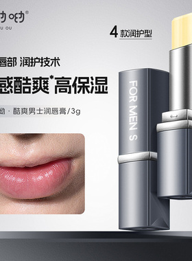 哎呦呦水感酷爽男士润唇膏滋润型无香正品原味冬季护唇膏持久滋润