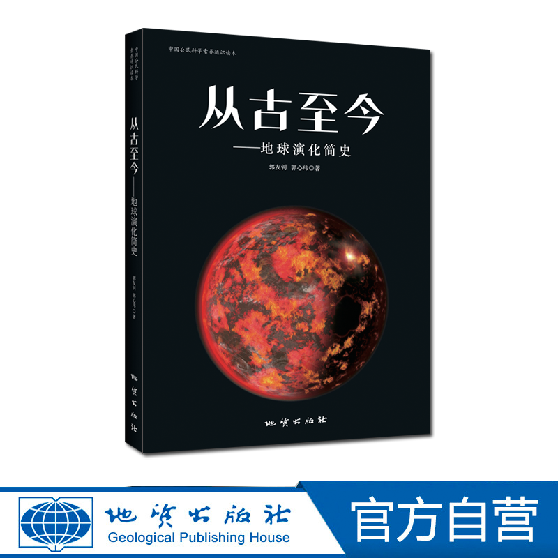 【官方自营】从古至今——地球演化简史 地质出版社 - 图1