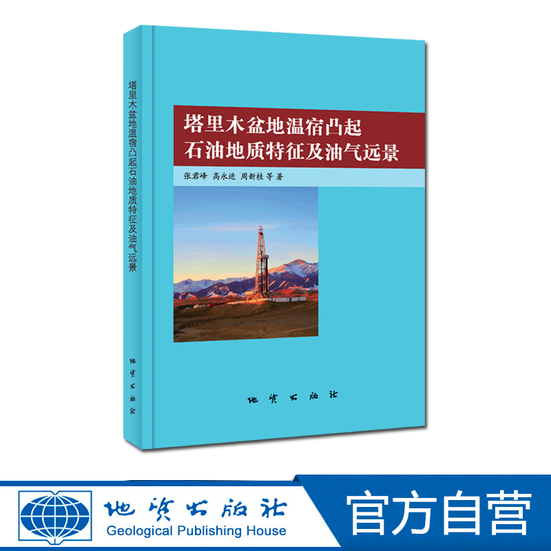 【官方自营】塔里木盆地温宿凸起 石油地质特征及油气远景 地质出版社 - 图0