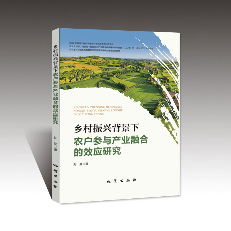 【官方自营】乡村振兴背景下农户参与产业融合的效应研究地质出版社-图0