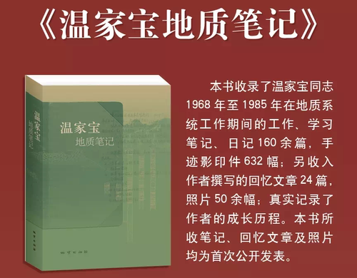 【官方自营】温总理温家宝地质笔记平装正品保证包邮 9787116082106  现货 新书 - 图1