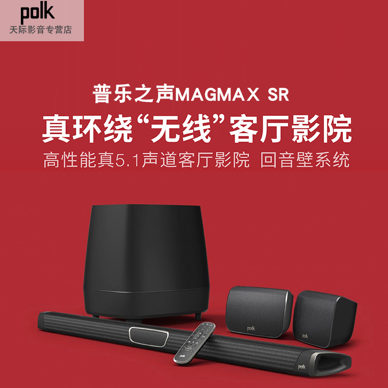 【实体旗舰店】Polkaudio/普乐之声MAGMAX SR真无线环绕5.1回音壁 - 图3