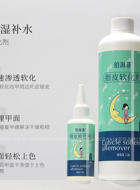 日式美甲去角质软化剂