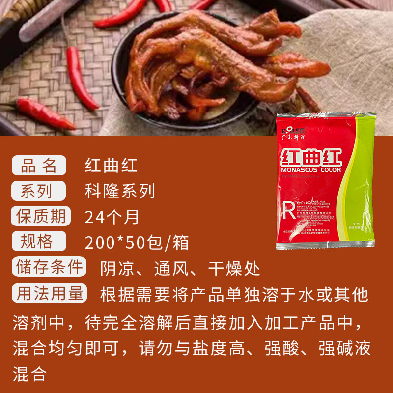 广东科隆红曲红红曲黄乡巴佬专用红色素卤料卤味调味料食用红色素 - 图3