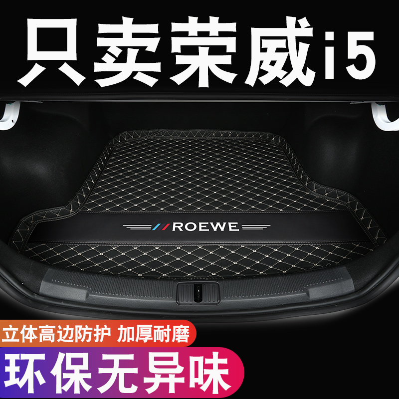 荣威i5后备箱垫19-2021新款荣威i5汽车后备尾箱垫汽车专用品装饰 - 图0