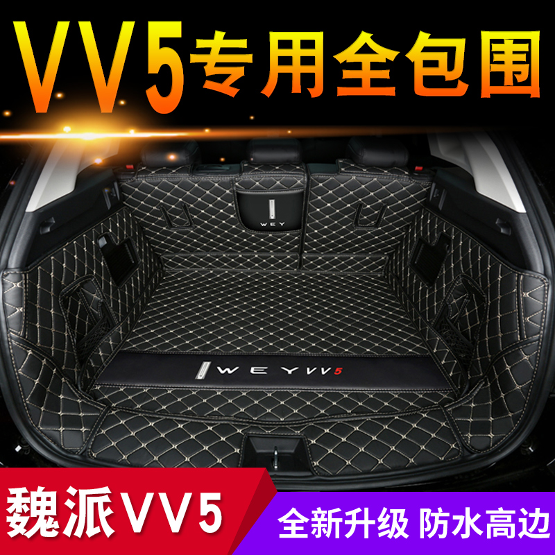 长城魏派vv5后备箱垫全包围vv5后尾箱垫weyvv5s汽车用品改装内饰 - 图3