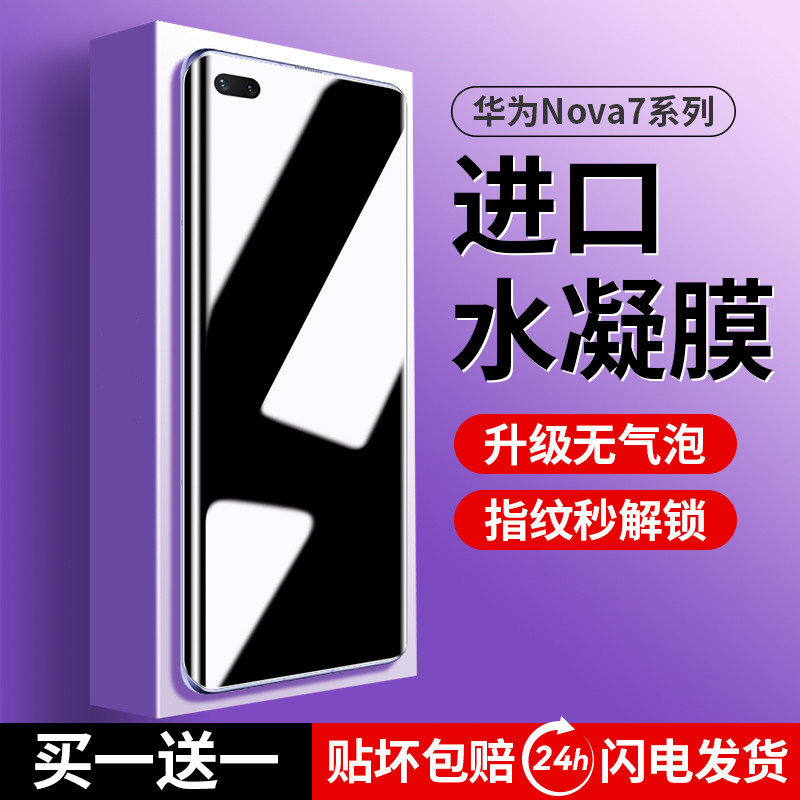 适用华为nova7pro手机膜nove7钢化水凝膜novo7se防窥膜nava全屏曲屏note7防窥5g新款novapro曲面屏nowa陶瓷膜 - 图0