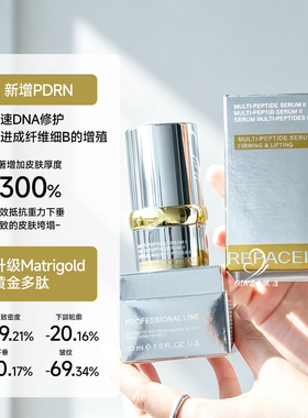 全新2.0！瑞铂希多肽精华黄金瓶
