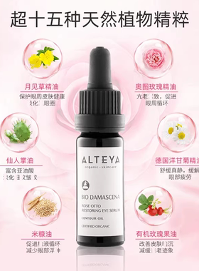 爱蒂娅Alteya奥图玫瑰眼油赠纯露