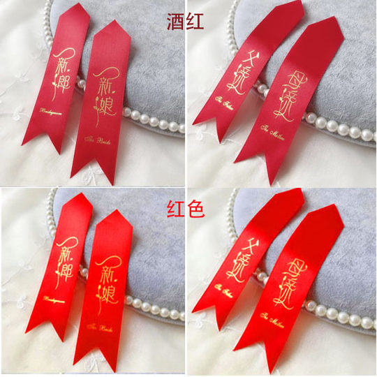 结婚庆胸花飘带称谓条大全新郎新娘父亲母亲迎亲称呼字条一套齐全