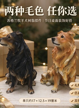 苏格兰牧羊犬仿真狗摆件写实树脂狗狗模型客厅电视柜宠物纪念礼物