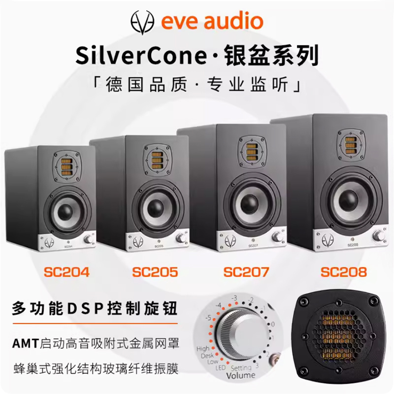 EVE Audio SC203 SC204 SC205 SC207 SC208两分频有源监听音箱-图0