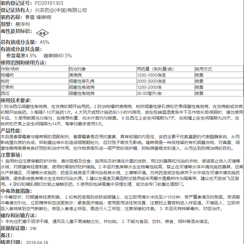 台湾兴农永福 45%春雷霉素喹啉铜柑橘溃疡西瓜细菌性角斑病杀菌剂 - 图2