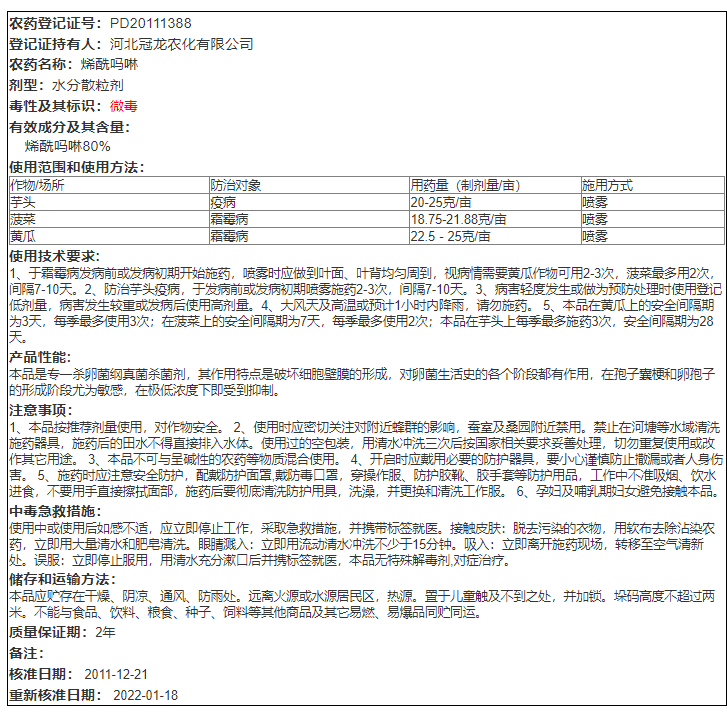 冠龙尊冠 80%烯酰吗啉500g辣椒黄瓜葡萄霜霉病晚早疫病农药杀菌剂-图2