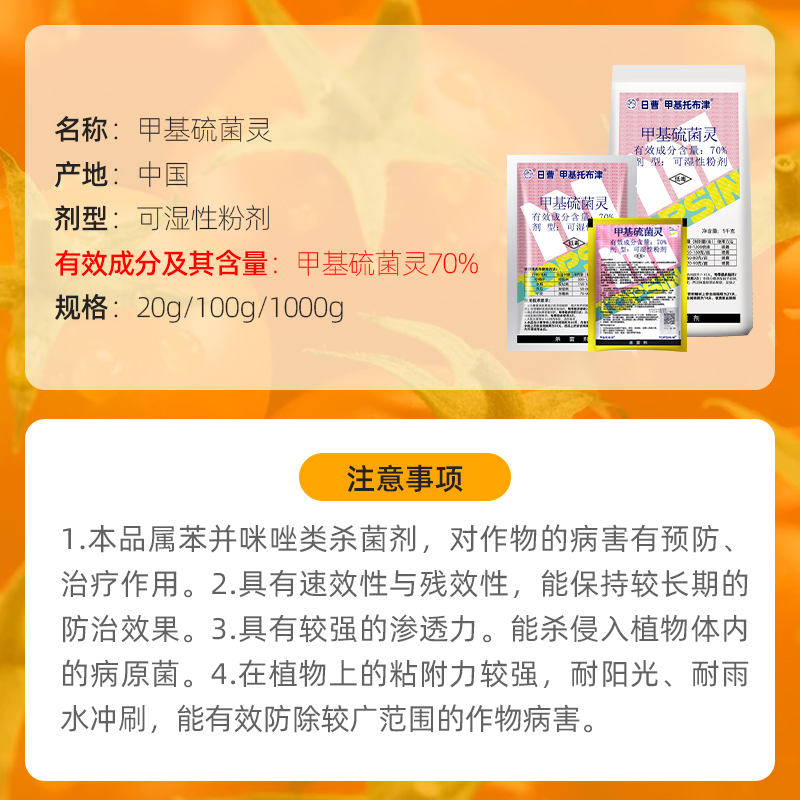 日曹甲托70%甲基托布津甲基硫菌灵苹果轮纹病白粉病纹枯病杀菌剂 - 图0