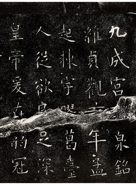 九成宫原碑帖拓片临摹学习范本