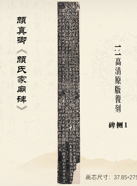 唐颜真卿《颜氏家庙碑》碑原帖拓片历代碑帖精粹楷书毛笔书法字帖
