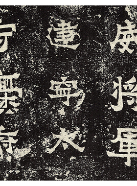 东晋爨宝子碑书法古代宣纸