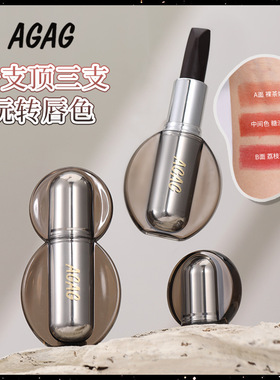 AGAG绝色三色口红滋润隐纹不沾杯