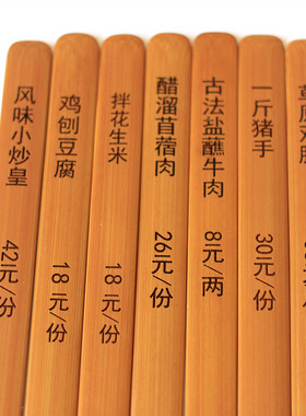 炭化定制菜单牌餐厅明档游戏竹片