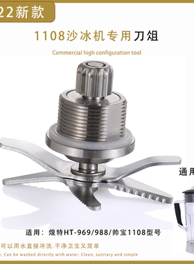 帅宝1108煌特HT969/988沙冰机豆浆机搅拌碎冰机配件刀组刀头刀片