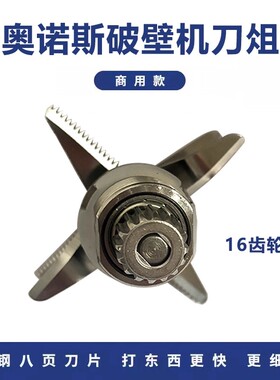 奥诺斯豆浆机刀头杯子16齿配件