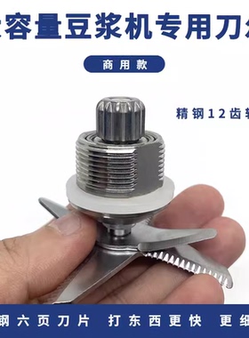 通用10升以上大容量全自动豆浆机无渣刀头刀片破壁机配件搅拌刀组