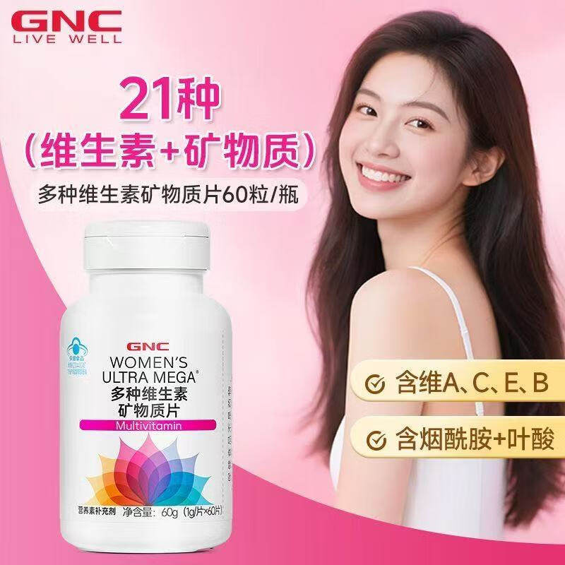 GNC健安喜 21种维生素营养素多维女性复合维生素E维生素C官方正品,淘宝优惠券,粉丝福利购,淘宝优惠卷