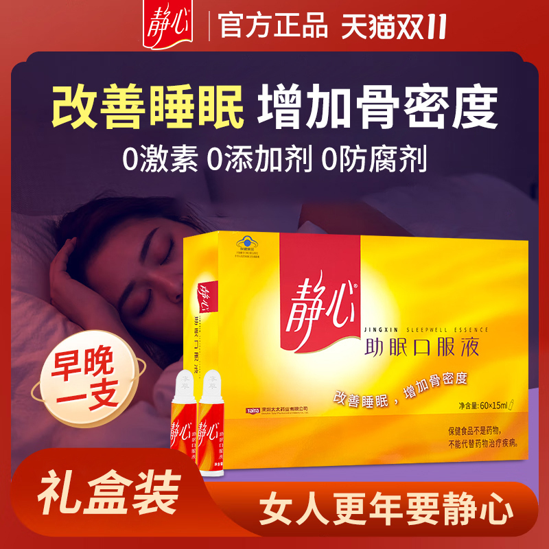 静心助眠囗服液改善睡眠女性更年期成人中老年保健品官方旗舰店