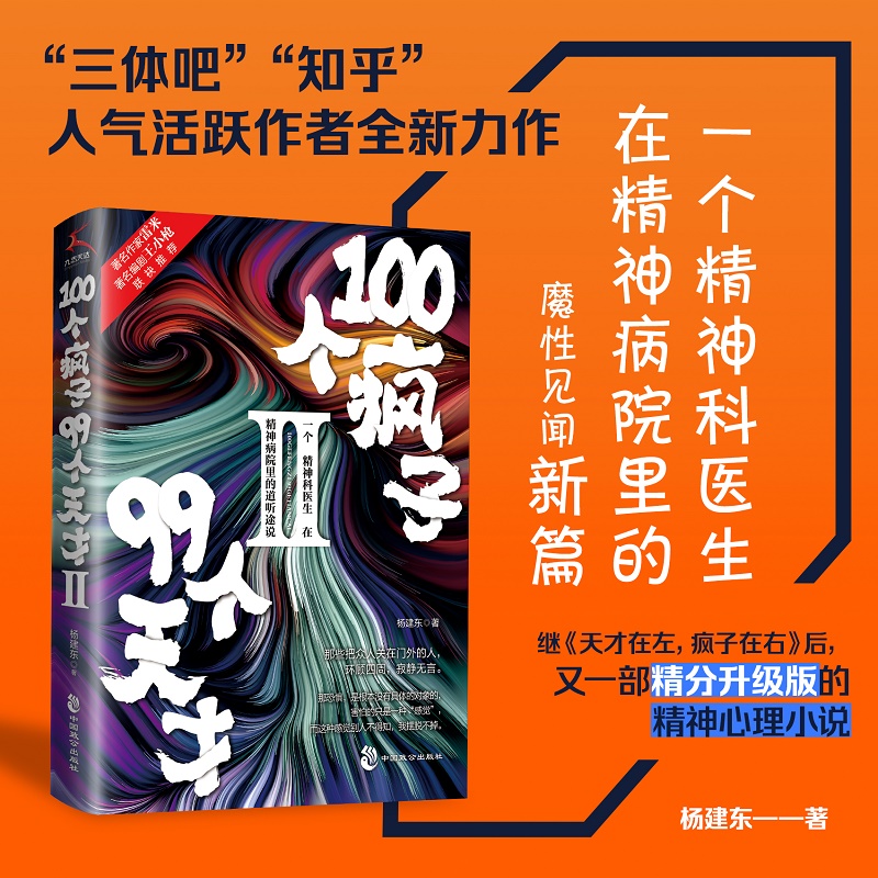 100个疯子99个天才2 杨建东著一个精神科医生与他的病患的对话实录《天才在左，疯子在右》后又一烧脑心理学小说书籍科幻 - 图3