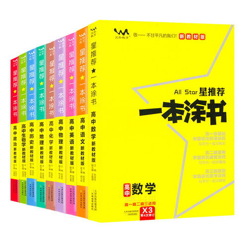 2024版一本涂书高中语文数学英语物理化学生物政治历史地理教材版星推荐新高考高一高二高三教辅学霸笔记知识点总结大全复习资料书-图3