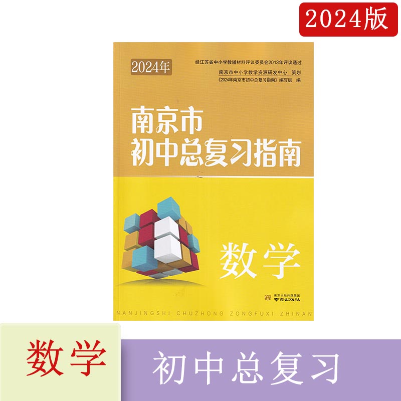 2024年终极预测卷南京市初中总复习指南语文数学英语物理化学生物地理历史思想品德政治南京道法中考一轮二轮会考手册中考复习资料 - 图1