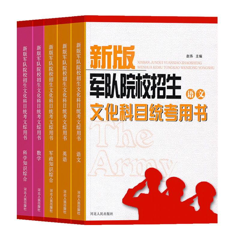 备考2024新版军队院校招生文化科目统考用书军考复习资料军官士官考试书籍部队考军校真题库大学生士兵提干教材+历年真题模拟试卷-图3