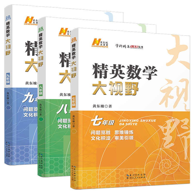 精英数学大视野物理化学7 8 9七八九年级第三版初中数学黄东坡自主招生优秀试题初一同步训练必刷培优练习奥赛竞赛-图1